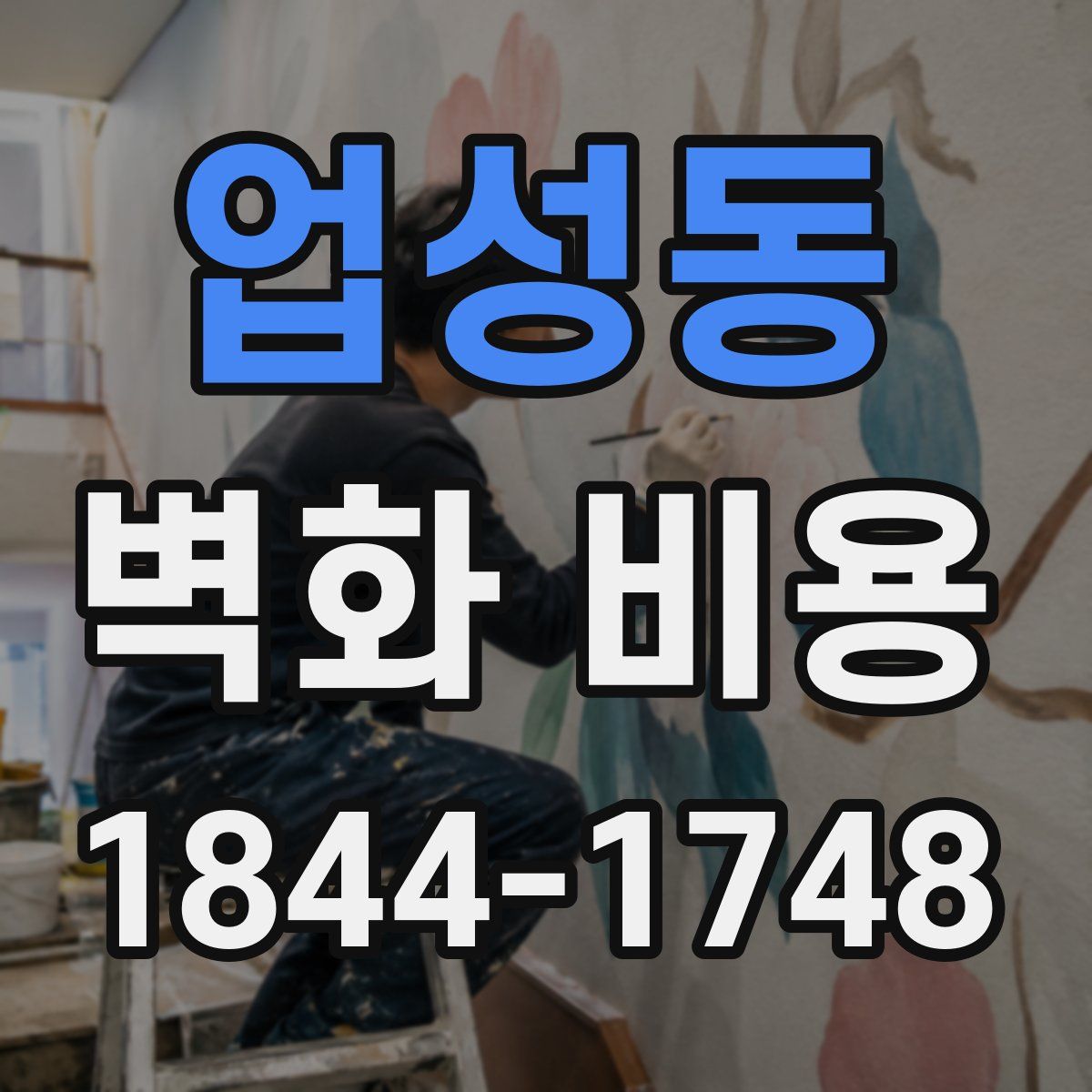 업성동 벽화 비용