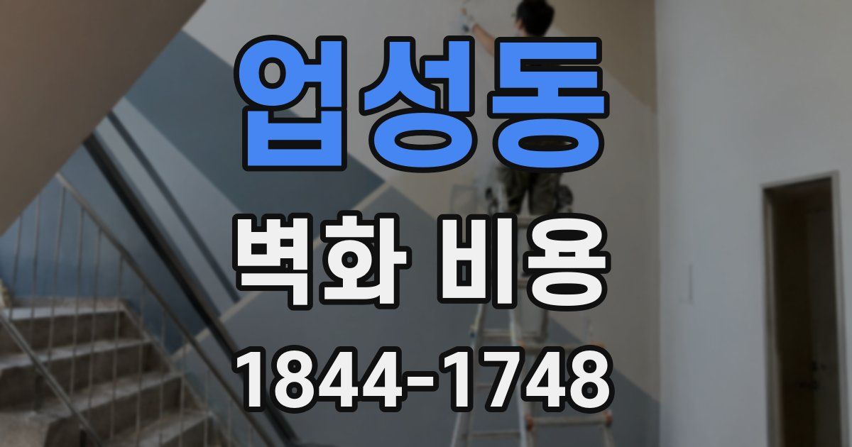 업성동 벽화 비용