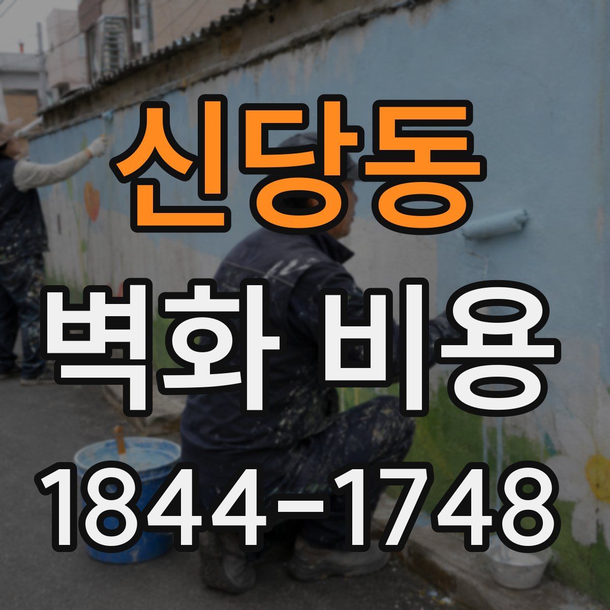 신당동 벽화 비용