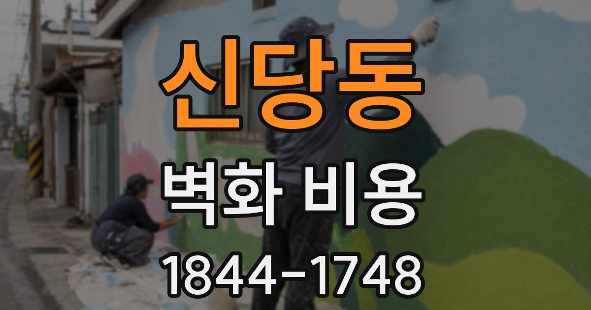 신당동 벽화 비용
