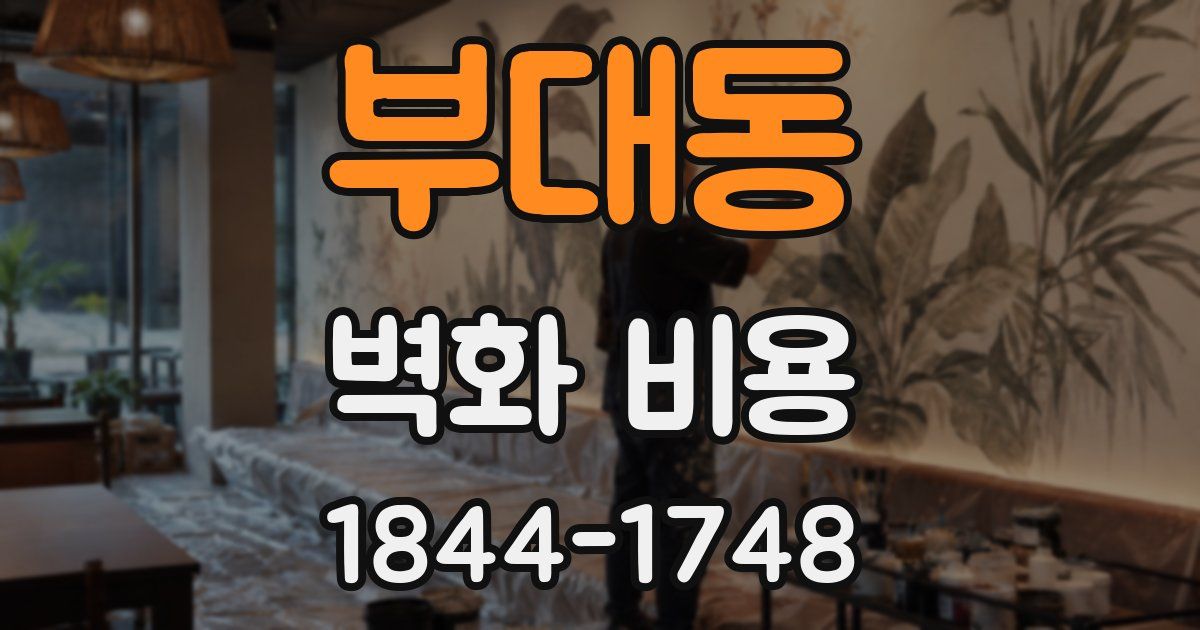 부대동 벽화 비용