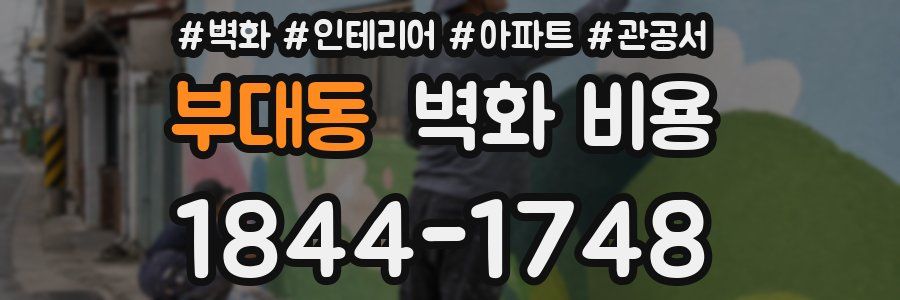 부대동 벽화 비용