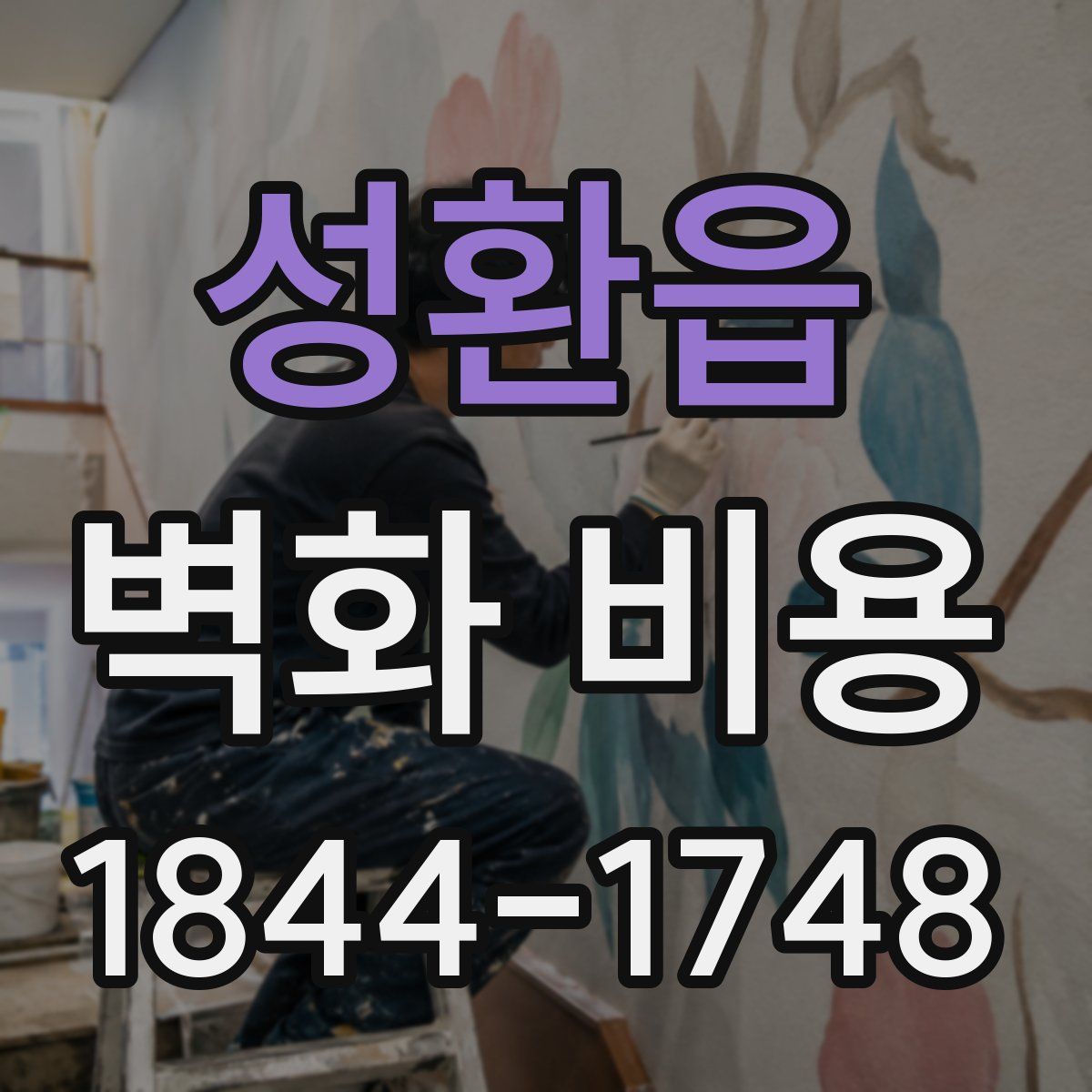 성환읍 벽화 비용