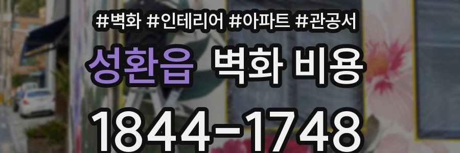 성환읍 벽화 비용