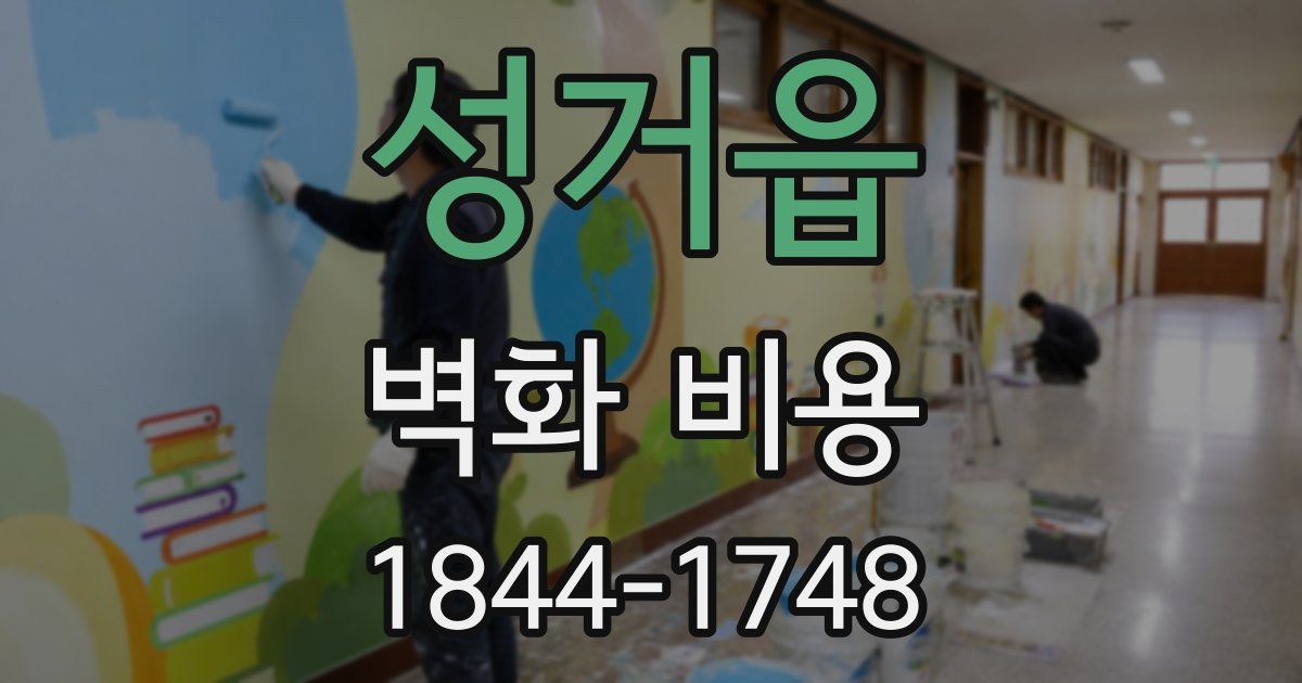 성거읍 벽화 비용