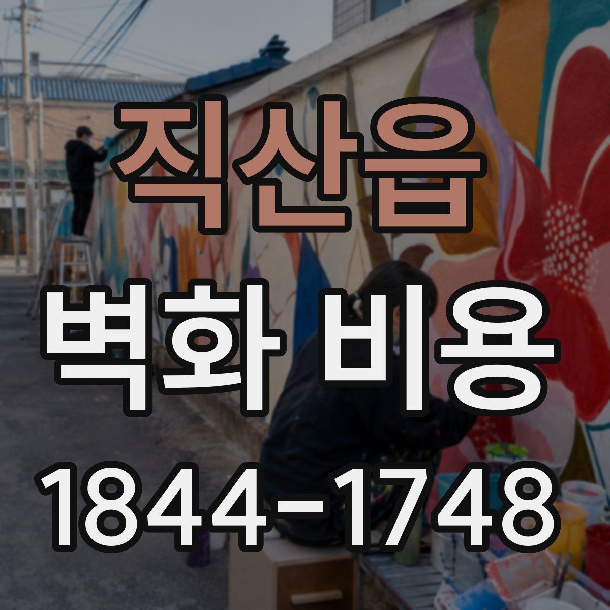 직산읍 벽화 비용