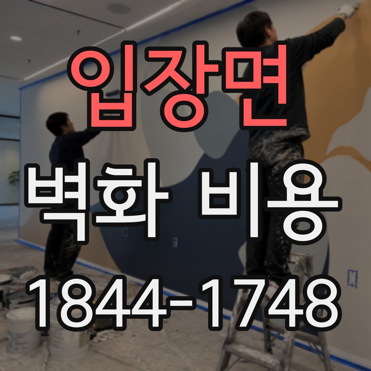 입장면 벽화 비용
