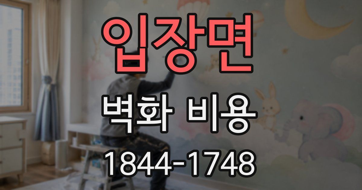 입장면 벽화 비용
