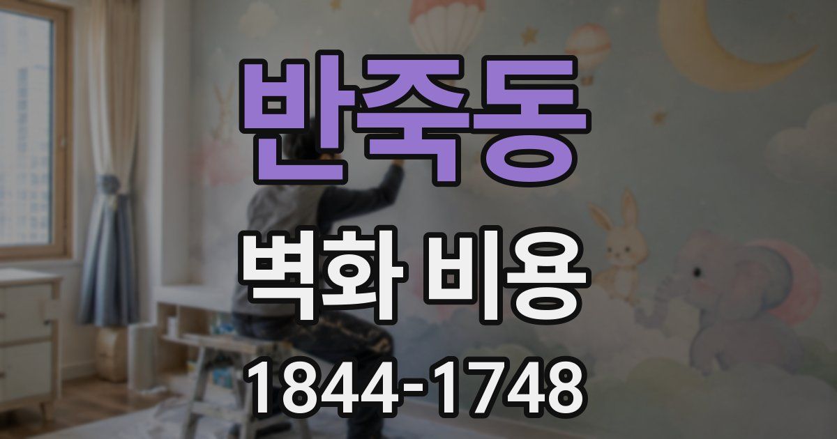 반죽동 벽화 비용