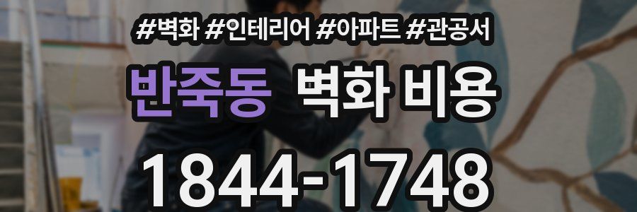 반죽동 벽화 비용