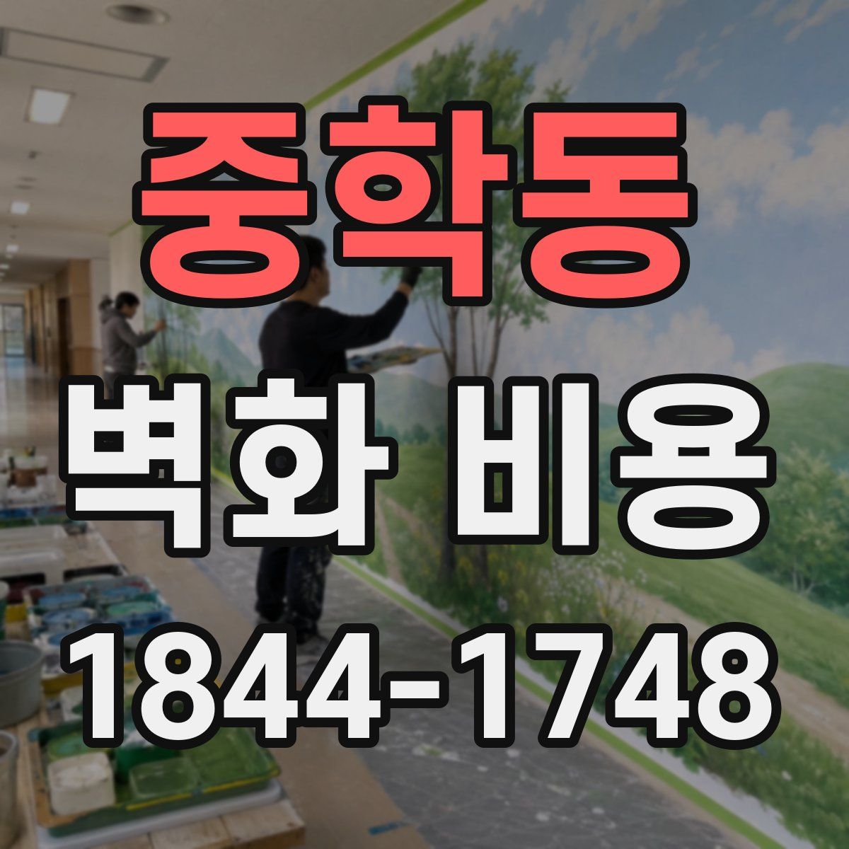 중학동 벽화 비용