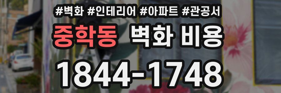 중학동 벽화 비용