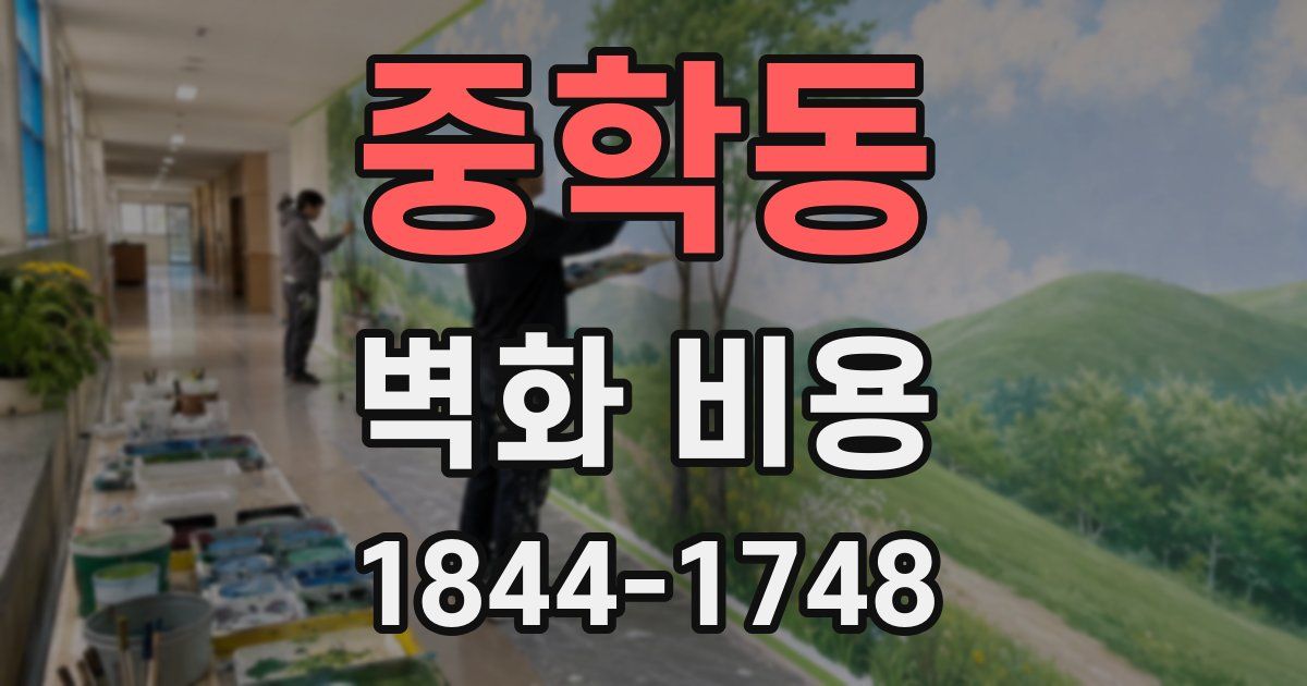 중학동 벽화 비용