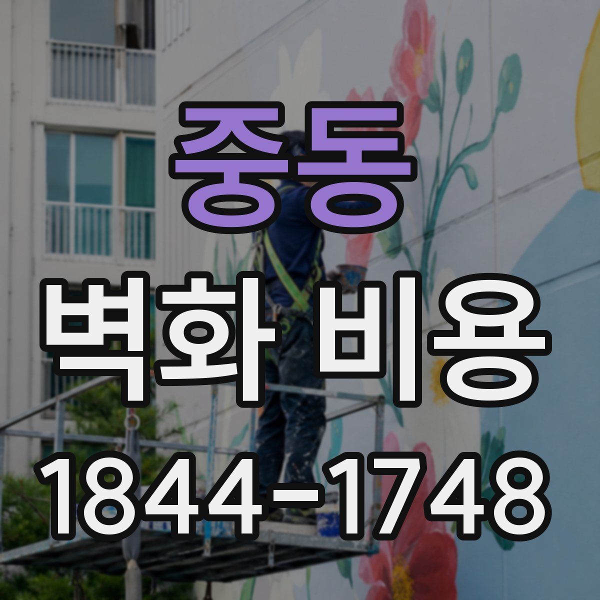중동 벽화 비용