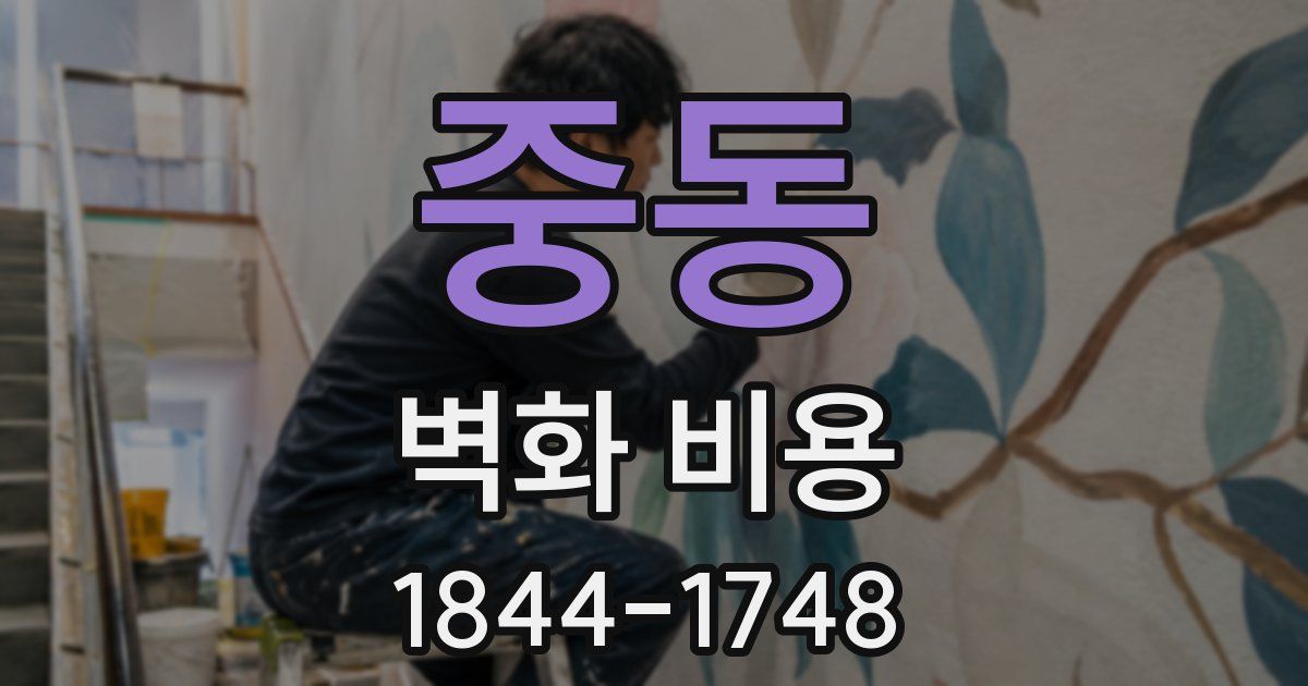 중동 벽화 비용