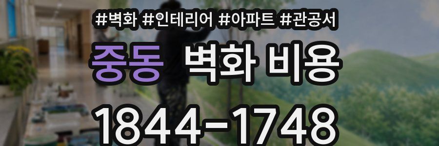 중동 벽화 비용