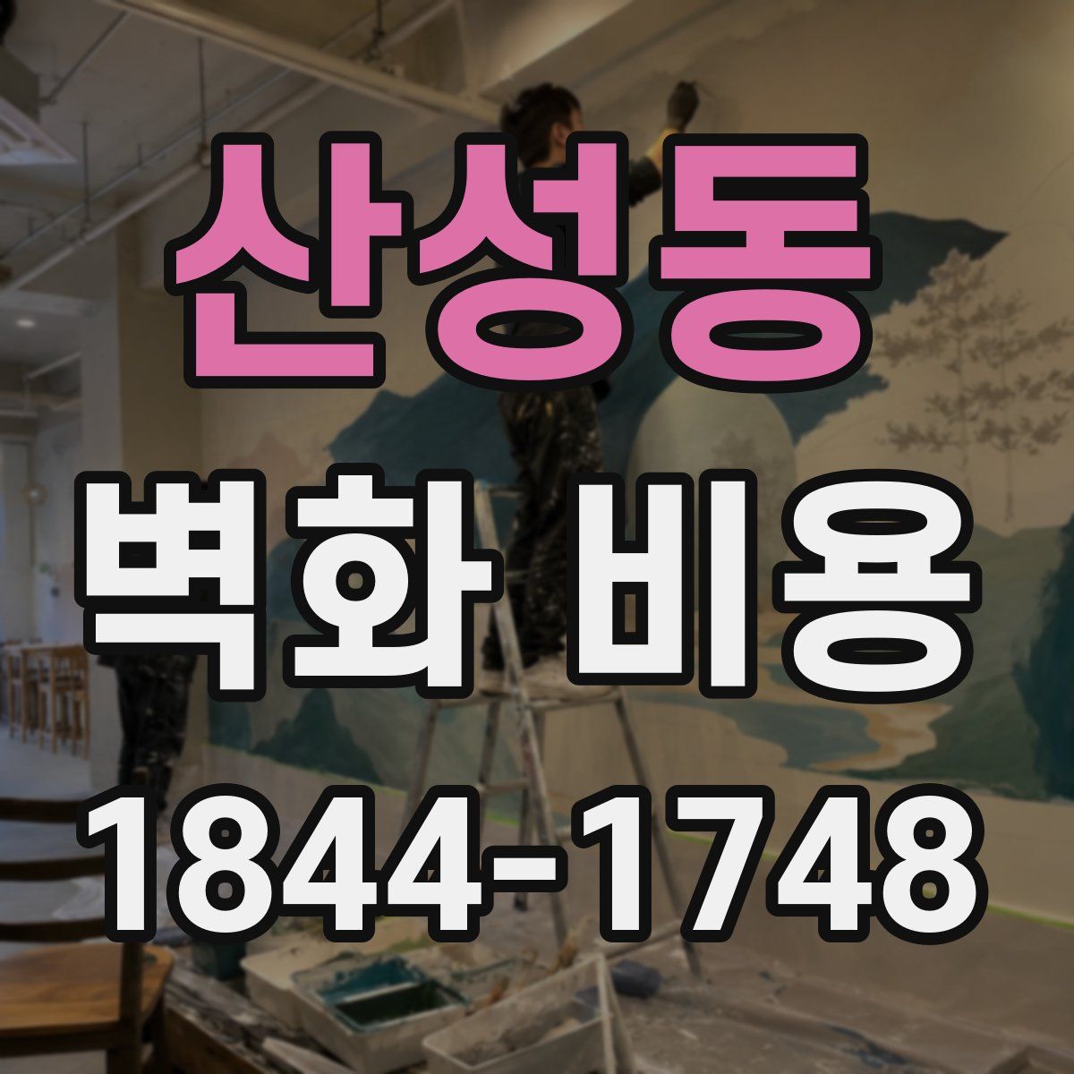 산성동 벽화 비용