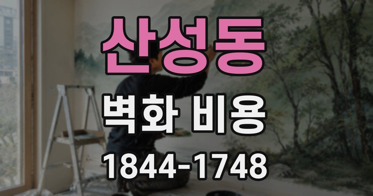 산성동 벽화 비용