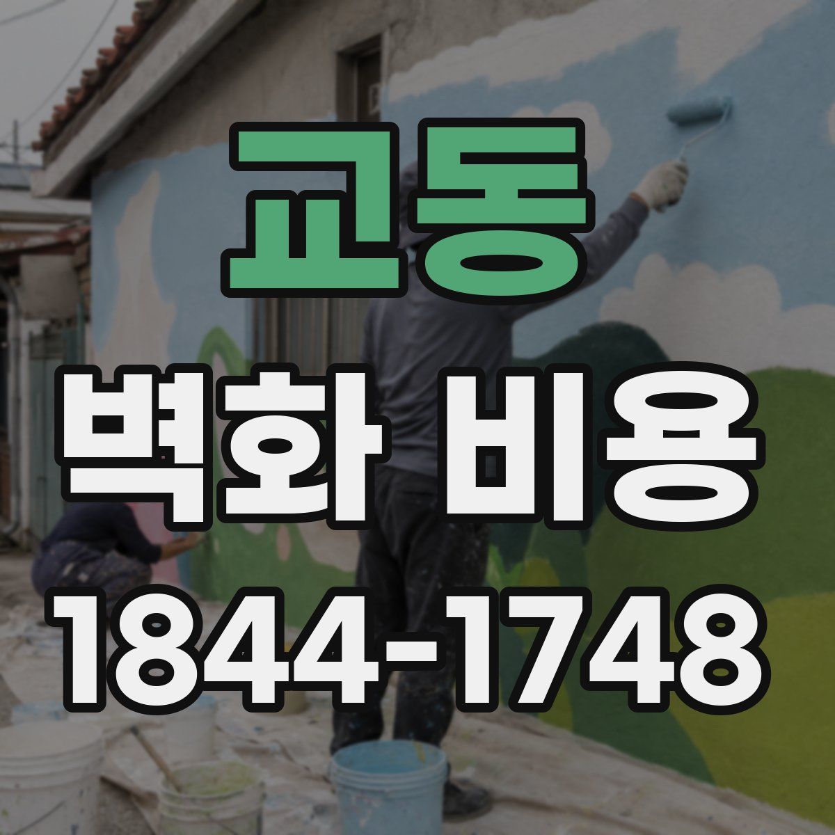 교동 벽화 비용