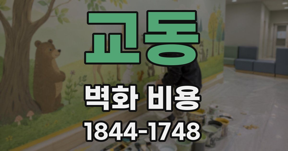 교동 벽화 비용