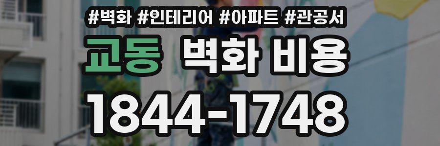교동 벽화 비용