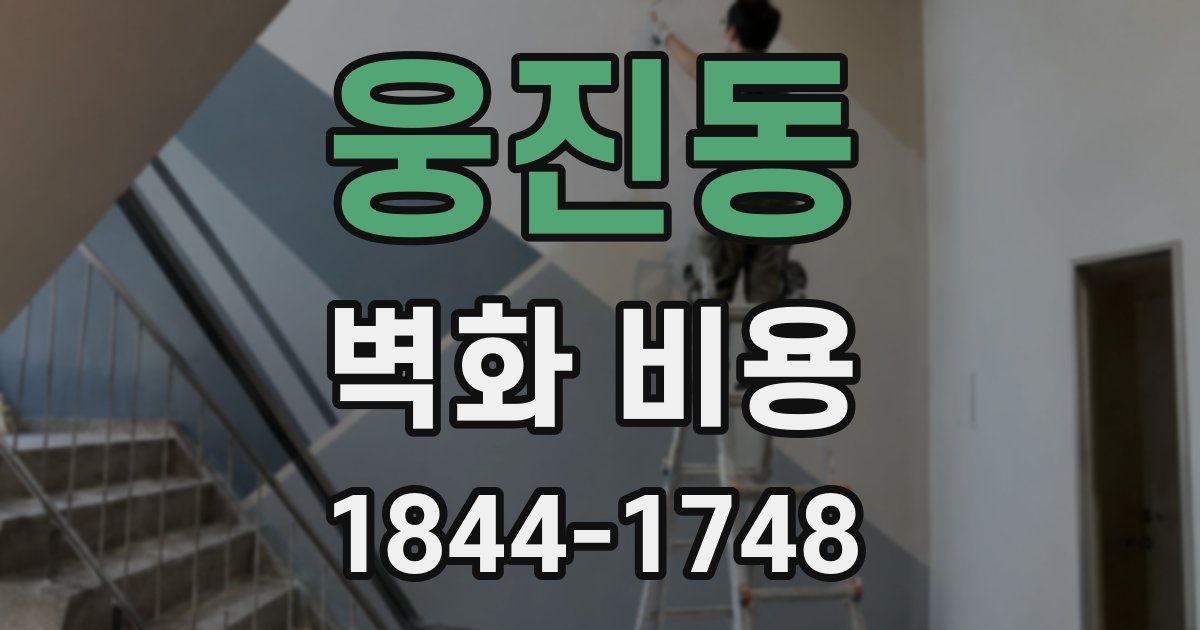 웅진동 벽화 비용