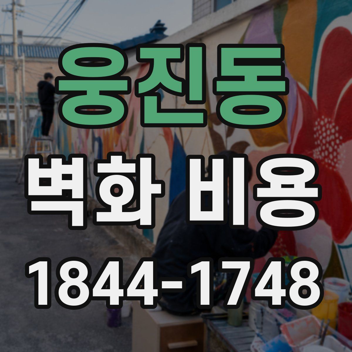 웅진동 벽화 비용