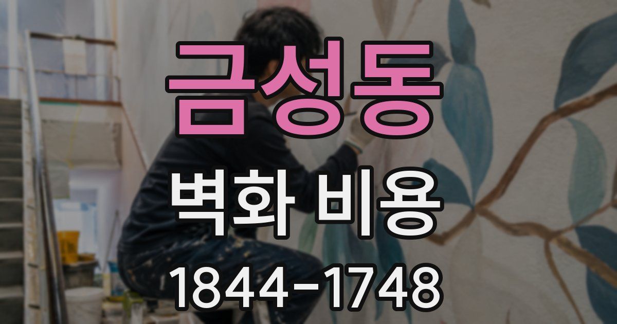 금성동 벽화 비용