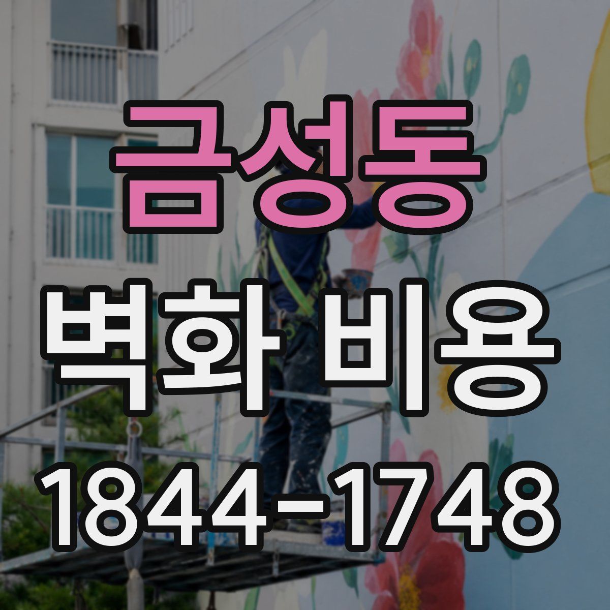 금성동 벽화 비용