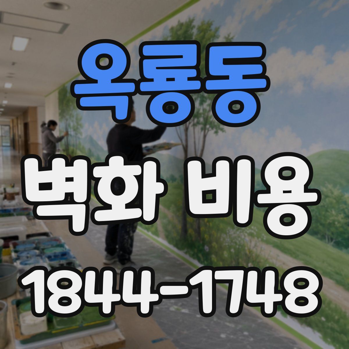 옥룡동 벽화 비용
