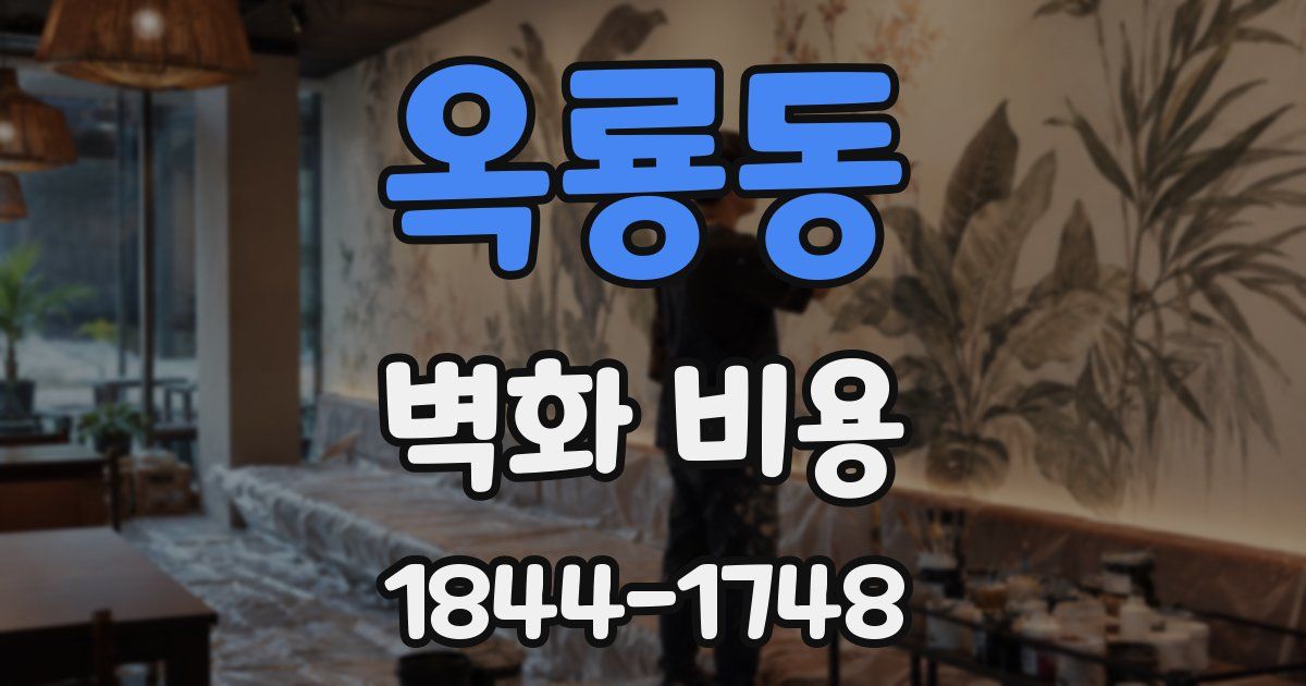 옥룡동 벽화 비용