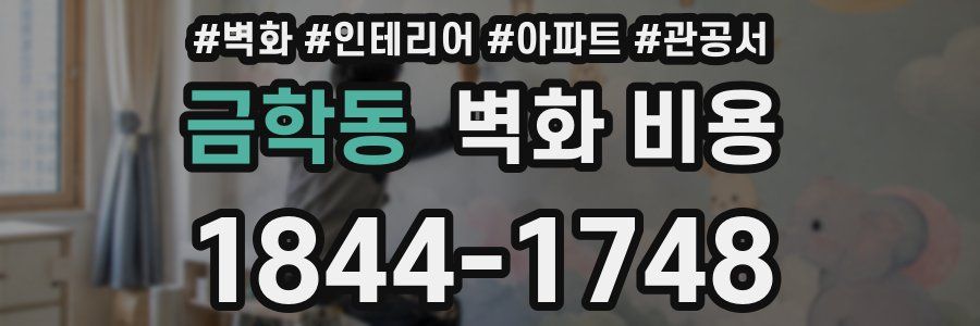금학동 벽화 비용