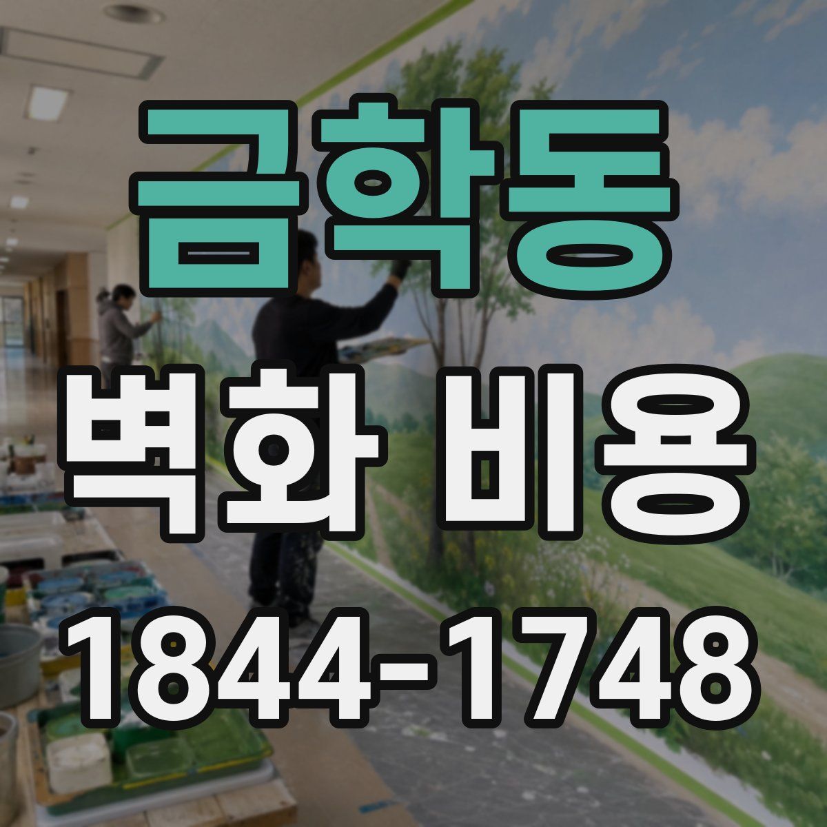 금학동 벽화 비용