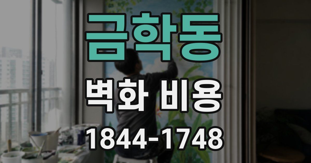 금학동 벽화 비용
