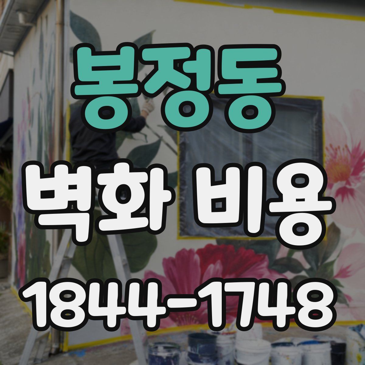봉정동 벽화 비용