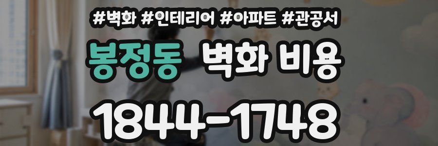 봉정동 벽화 비용