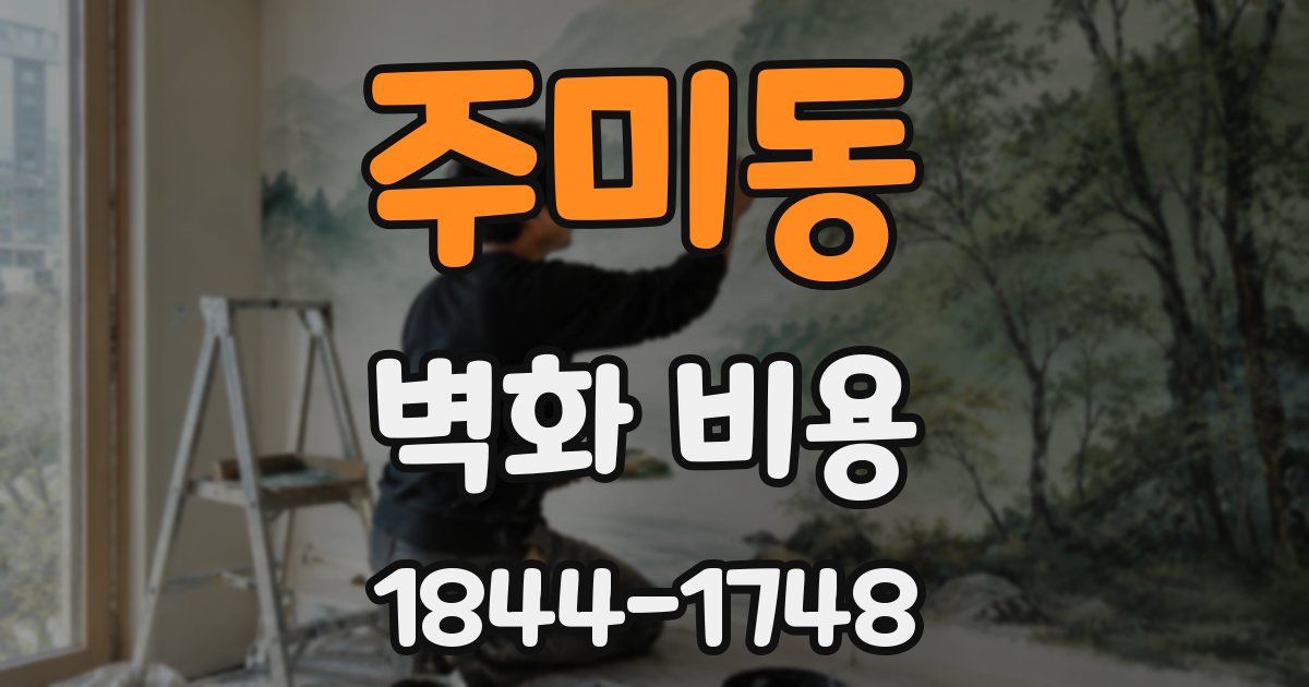 주미동 벽화 비용