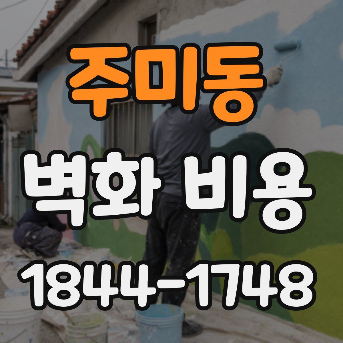 주미동 벽화 비용
