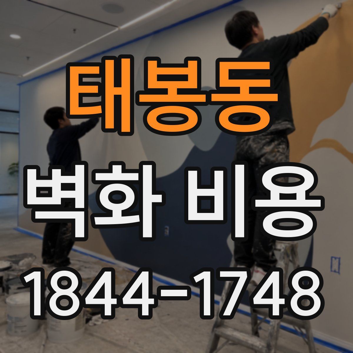 태봉동 벽화 비용