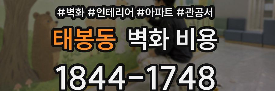 태봉동 벽화 비용