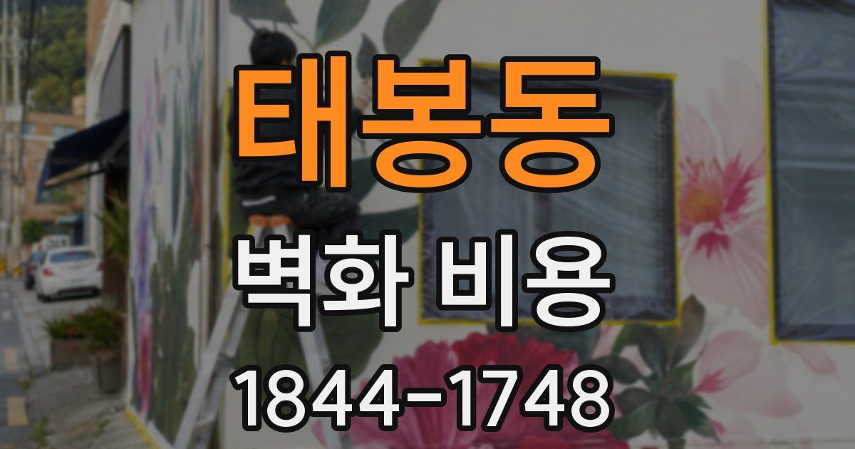 태봉동 벽화 비용