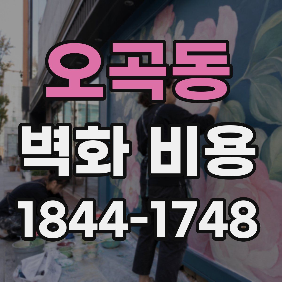 오곡동 벽화 비용