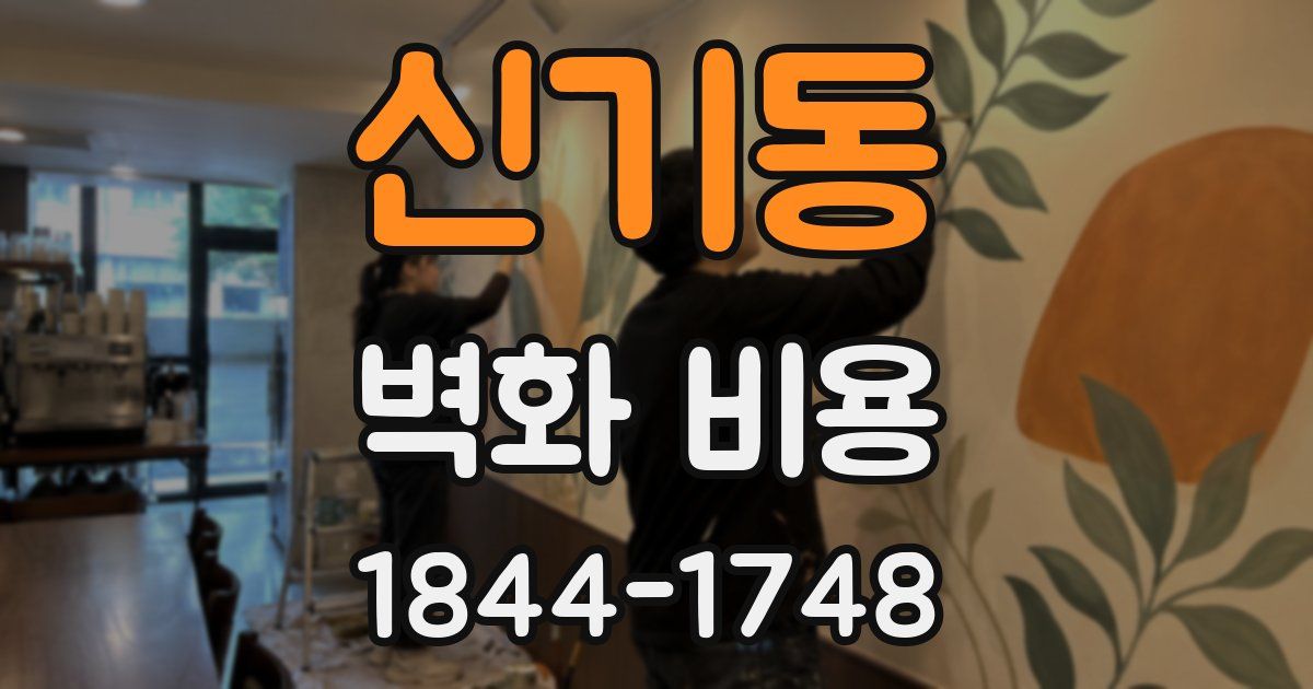 신기동 벽화 비용