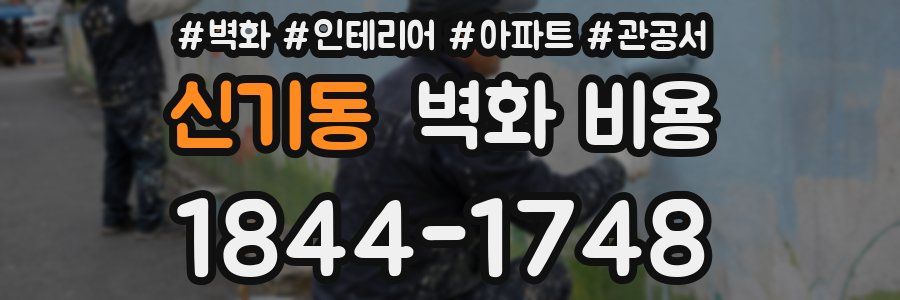 신기동 벽화 비용