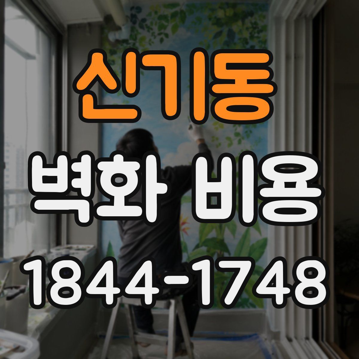 신기동 벽화 비용