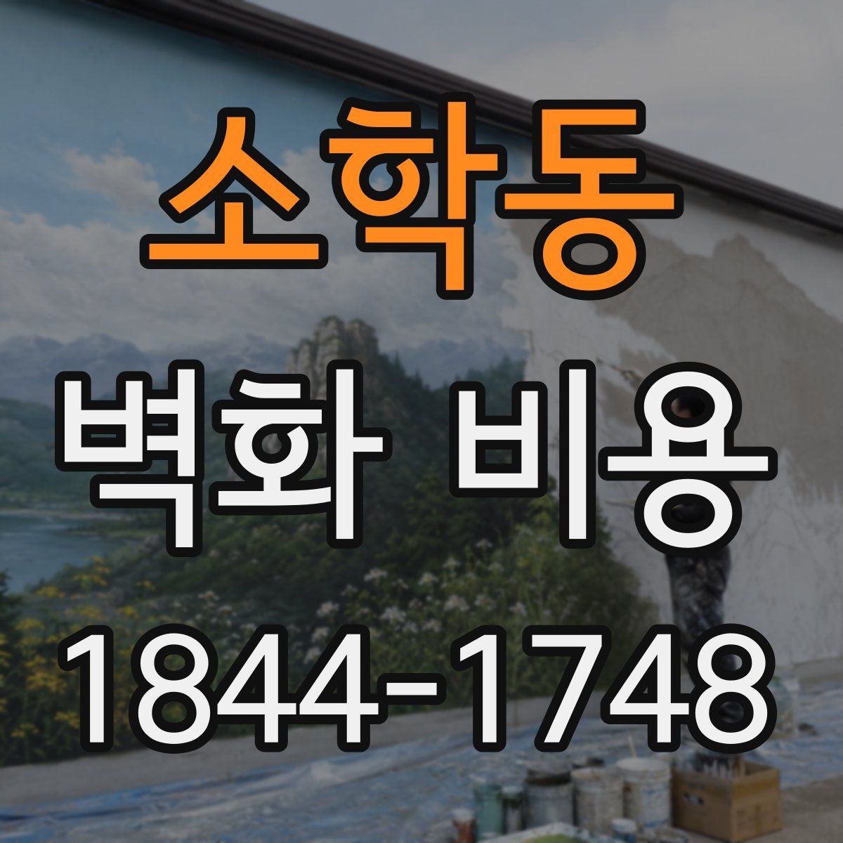 소학동 벽화 비용