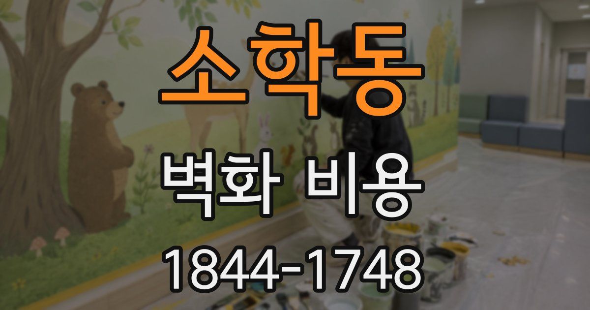 소학동 벽화 비용