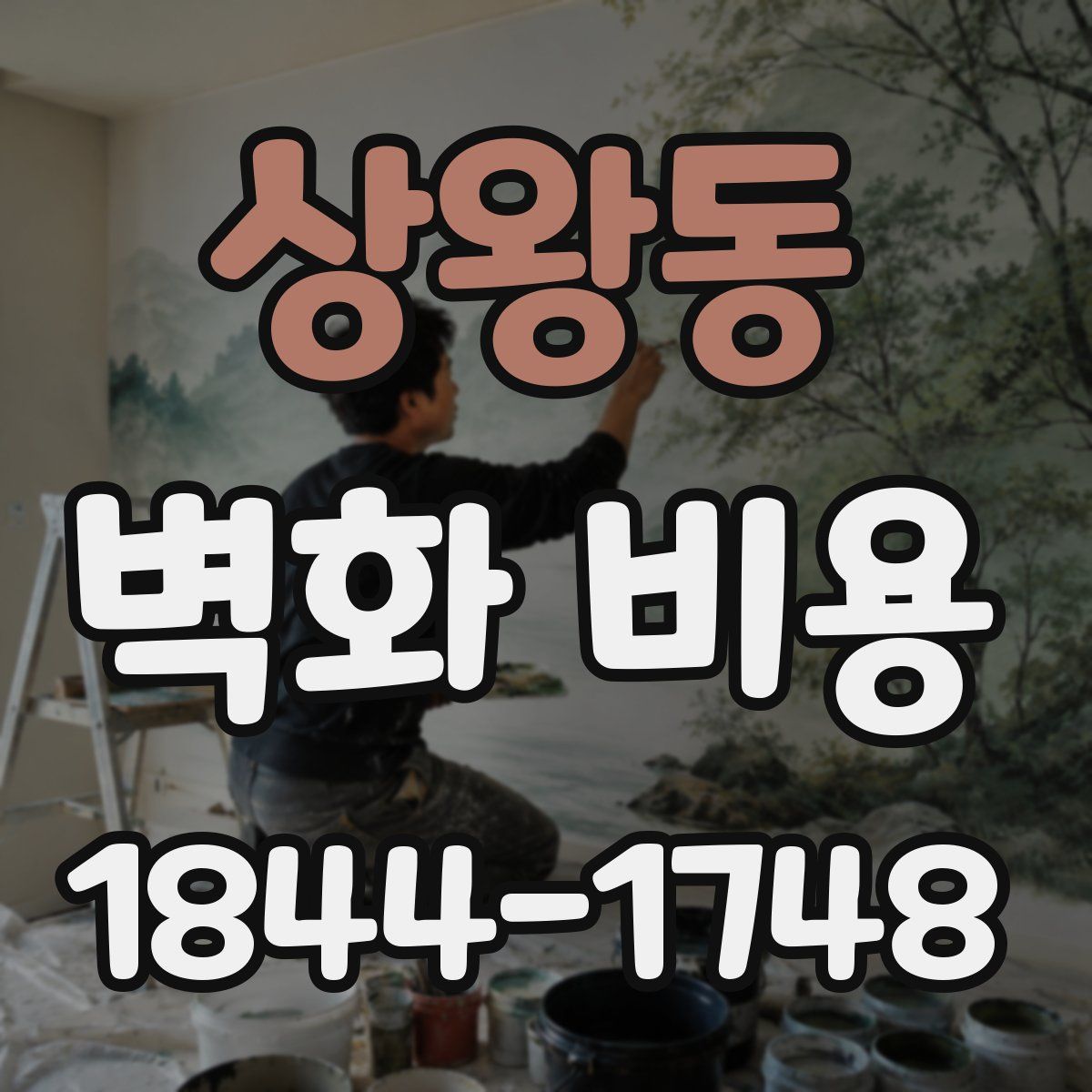 상왕동 벽화 비용