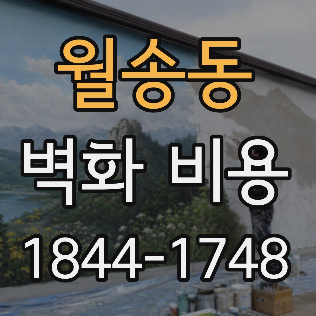 월송동 벽화 비용