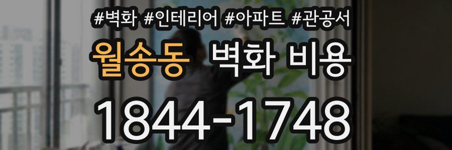 월송동 벽화 비용